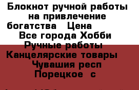 Блокнот ручной работы на привлечение богатства › Цена ­ 2 000 - Все города Хобби. Ручные работы » Канцелярские товары   . Чувашия респ.,Порецкое. с.